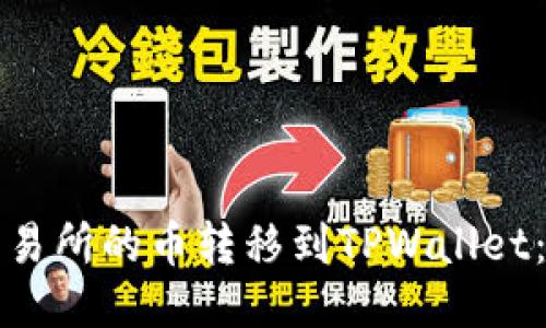 如何将交易所的币转移到TPWallet：详细教程