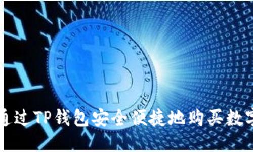 如何通过TP钱包安全便捷地购买数字货币