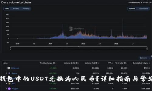 如何将TP钱包中的USDT兑换为人民币？详细指南与常见问题解答
