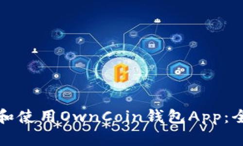 如何下载和使用OwnCoin钱包App：全方位指南