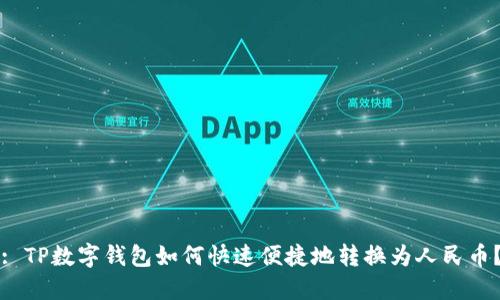 : TP数字钱包如何快速便捷地转换为人民币？