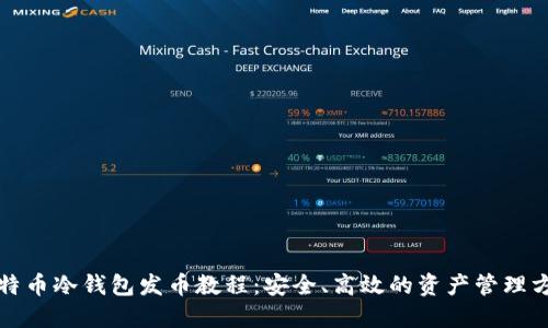 比特币冷钱包发币教程：安全、高效的资产管理方案