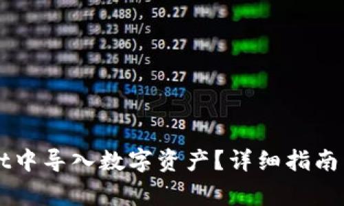 如何在TPWallet中导入数字资产？详细指南与常见问题解答