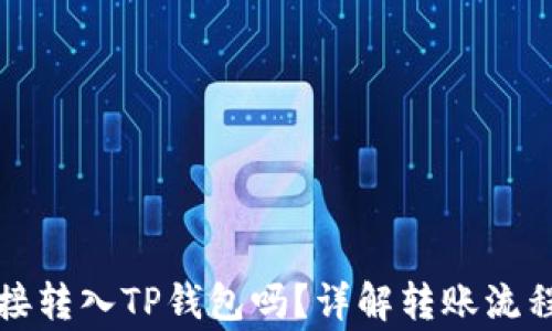 
比特币能直接转入TP钱包吗？详解转账流程与注意事项