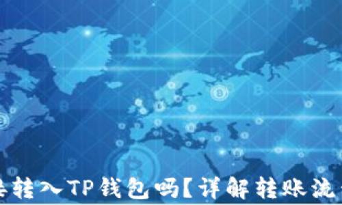 
比特币能直接转入TP钱包吗？详解转账流程与注意事项