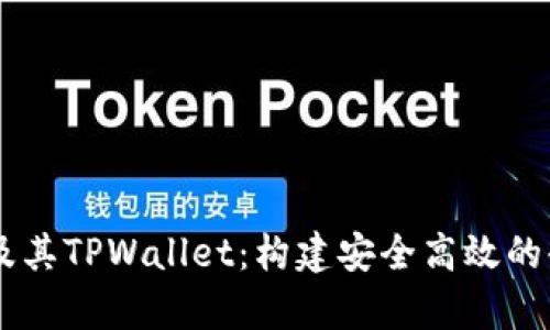 全面解析ZT公链及其TPWallet：构建安全高效的去中心化金融生态