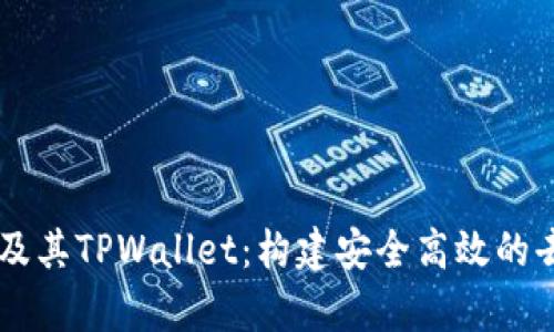 全面解析ZT公链及其TPWallet：构建安全高效的去中心化金融生态