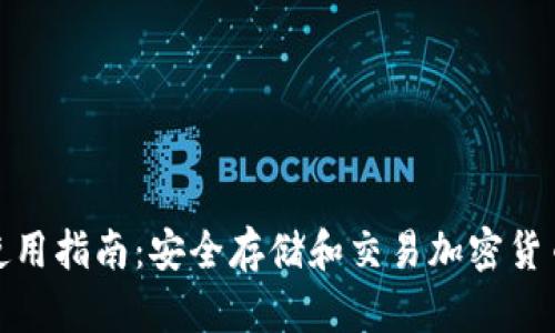 tp硬件钱包使用指南：安全存储和交易加密货币的最佳选择