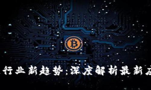 2023年区块链行业新趋势：深度解析最新应用与发展前景