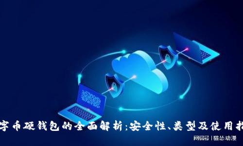 数字币硬钱包的全面解析：安全性、类型及使用指南
