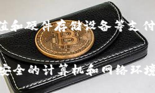   PT冷钱包：安全存储数字资产的最佳选择 / 

 guanjianci 冷钱包, 数字资产存储, 加密货币安全, 区块链技术 /guanjianci 

## 内容主体大纲

1. **引言**
   - 阐述冷钱包的重要性
   - 引入PT冷钱包的特点

2. **冷钱包的概念**
   - 什么是冷钱包
   - 冷钱包的类型

3. **PT冷钱包的特点**
   - 安全性分析
   - 用户友好的界面
   - 支持的数字资产种类

4. **冷钱包与热钱包的比较**
   - 安全性
   - 使用方便性
   - 适用场景

5. **如何使用PT冷钱包**
   - 下载与安装过程 
   - 创建钱包账户
   - 导入和导出数字资产

6. **冷钱包的安全性如何保障**
   - 备份与恢复机制
   - 私钥的管理
   - 常见的安全威胁

7. **总结**
   - PT冷钱包的未来发展
   - 用户反馈与社区支持

8. **常见问题解答**
   - 各类问题解答的准备

## 引言

随着加密货币的兴起，越来越多的人开始关注数字资产的存储和安全。冷钱包作为一种安全的存储解决方案，越来越受到青睐。在各种冷钱包产品中，PT冷钱包凭借其卓越的安全性和易用性脱颖而出。本文将深入探讨PT冷钱包的各项特点及使用方法。

## 冷钱包的概念

### 什么是冷钱包
冷钱包是指一种离线存储数字资产的方式，与热钱包（在线钱包）不同，冷钱包从不连接互联网。这种方式大大降低了数字资产被盗的风险，使得冷钱包成为安全存储加密货币的最佳选择。

### 冷钱包的类型
冷钱包可分为硬件钱包、纸钱包和离线软件钱包。硬件钱包是最为安全的存储方式，数字资产储存在专用的硬件设备上；纸钱包则是将私钥和公钥打印在纸张上；而离线软件钱包则是在不联网的情况下使用软件进行资产管理。

## PT冷钱包的特点

### 安全性分析
PT冷钱包采用了高标准的加密技术与多重验证机制来保障用户资产的安全。其私钥一旦生成就不会暴露于联网设备，大大降低了黑客攻击的机会。拥有严密的防病毒和防恶意软件功能，确保数字资产在存储过程中的绝对安全。

### 用户友好的界面
PT冷钱包不仅注重安全性，同时其界面设计简约易用，适合各类用户。从新手到专业的加密货币投资者，均能轻松上手。使用者能够在几分钟内创建账户，并开始管理自己的资产。

### 支持的数字资产种类
PT冷钱包支持多种主流加密货币，包括比特币、以太坊和莱特币等，用户可以在一个平台上管理多种数字资产，极大提升了使用效率。

## 冷钱包与热钱包的比较

### 安全性
冷钱包由于是离线存储，安全性相较于热钱包高出许多。热钱包在线存储，极易受到网络攻击和黑客入侵的威胁。

### 使用方便性
热钱包在使用上的方便性无疑高于冷钱包，用户可以即时访问和使用自己的资产。但这种便利性常常以安全为代价。

### 适用场景
冷钱包适合长时间存储、投资者不常交易的数字资产，而热钱包适合频繁交易的用户。用户需根据自己的情况选择合适的钱包类型。

## 如何使用PT冷钱包

### 下载与安装过程
用户首先需要访问PT冷钱包的官方网站，下载最新版本的冷钱包软件。安装过程简单，只需按照提示完成设置即可。

### 创建钱包账户
安装完成后，用户可点击“创建账户”，根据系统提示设定强密码，并生成助记词，要妥善保存以备后用。

### 导入和导出数字资产
用户可以通过生成的地址导入或导出数字资产，使用PT冷钱包的转账功能，用户需确认交易信息以确保资产安全。

## 冷钱包的安全性如何保障

### 备份与恢复机制
PT冷钱包提供了备份功能，用户在创建账户时，将助记词记录下来，以便在发生意外时快速恢复钱包。

### 私钥的管理
私钥的安全性是投资者最需关注的地方，PT冷钱包通过硬件隔离的方式来处理私钥，确保不被任何第三方获取。

### 常见的安全威胁
虽然冷钱包安全性高，但用户仍需警惕一些安全威胁，如物理盗窃、硬件损坏等，因此定期备份和采取物理安全措施是必须的。

## 总结

随着数字货币市场的不断壮大，PT冷钱包凭借其安全、易用的特点，成为用户存储数字资产的首选。未来，PT冷钱包将继续，满足用户日益增长的需求。

## 常见问题解答

### 1. PT冷钱包的安全性如何保障？
PT冷钱包的安全性主要通过私钥的离线存储、强大的加密技术、以及定期的安全更新来保障。此外，用户可以通过多重身份验证增强账户安全性。

### 2. 如何恢复丢失的PT冷钱包？
用户在创建时会生成助记词，如果出现设备丢失或损坏，用户可以通过这个助记词在新的设备上恢复钱包。重要的是要妥善保存助记词，并切勿与他人分享。

### 3. PT冷钱包为什么能够支持多种数字资产？
PT冷钱包集成了多种主流加密货币的协议，通过网络开源的方式来更新和扩展支持的资产类型，确保用户能够管理多种数字货币。

### 4. PT冷钱包适合什么样的用户？
不论是新手还是资深投资者，PT冷钱包都能满足不同层次用户的需求，特别适合长期持有数字资产的人群。在日常交易频繁的情况下，建议额外使用热钱包。

### 5. PT冷钱包是否是免费的？
PT冷钱包通常是免费的，但用户在进行某些高级操作时可能需要支付小额的交易费用。此外，用户还需为安全保值和硬件存储设备等支付费用。

### 6. 如何确保PT冷钱包的安全性？
确保PT冷钱包的安全性，用户需注意以下几点：定期备份钱包、使用强密码、并及时更新钱包软件。此外，确保使用安全的计算机和网络环境也是十分重要的。