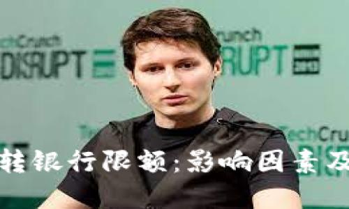 数字钱包转银行限额：影响因素及解决方案