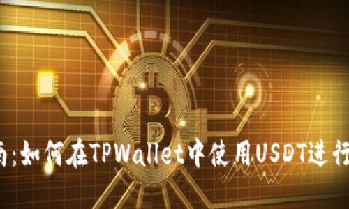 详细指南：如何在TPWallet中使用USDT进行OTC交易