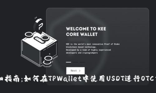 详细指南：如何在TPWallet中使用USDT进行OTC交易