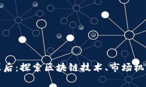 加密货币的幕后：探索区块链技术、市场机制与未来发展