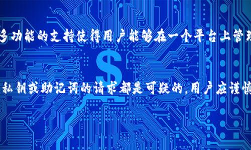 在讨论TP钱包更新后是否需要重新输入密码的问题之前，我们需要先了解TP钱包的基本概念以及其更新过程。TP钱包（TokenPocket Wallet）是一款支持多链资产管理的钱包应用，广泛用于数字货币的存储和交易。

TP钱包的基本概述
TP钱包是一款多链数字资产钱包，用户可以通过它管理不同区块链上的资产。它支持包括以太坊、比特币、EOS等多个公链，使用户能够在一个平台上进行资产的存储和交易。此外，TP钱包还提供了去中心化金融（DeFi）功能，用户可以参与流动性挖矿、借贷等操作。

TP钱包的更新过程
智能手机应用程序的更新通常是为了修复bug、安全性增强或增加新功能。TP钱包同样在不断维护和更新，以适应快速变化的加密市场。当用户选择更新TP钱包时，更新过程一般是自动进行的，用户只需在应用商店中下载最新版本。

更新后是否需要重新输入密码
在更新TP钱包之后，通常情况下，用户不需要重新输入密码。密码的存储和验证是在用户设备本地进行的，更新应用程序一般不会影响存储在设备上的设置和用户的信息。然而，为了确保安全，用户在每次应用更新后，都应该检查钱包的安全设置。

保障TP钱包安全的措施
1. **定期备份**: 用户应定期备份自己的助记词和私钥，确保在设备丢失或损坏时，能够迅速恢复资产。br2. **启用双重认证**: 如果TP钱包支持双重认证功能，用户应及时开启以增强安全性。br3. **保持软件更新**: 及时更新钱包的版本，以便获取最新的安全功能和修复已知的安全漏洞。br4. **谨慎点击链接**: 用户在进行数字货币交易时，应避免点击不明来源的链接，以防止钓鱼攻击。

可能相关问题

问题1: TP钱包如何保证其安全性？
TP钱包采用了多项安全措施来保护用户资产。首先，它在本地设备上生成和存储私钥，而私钥不会上云，降低了黑客攻击的风险；其次，TP钱包使用了加密技术来保护用户的数据和资金。此外，TP钱包还支持对助记词的安全加密，进一步增强了攻击的难度。最重要的是，建议用户开启钱包的安全设置，如双重认证、指纹识别等，来进一步保障安全。

问题2: 如果忘记TP钱包密码，我该怎么办？
如果用户忘记TP钱包的密码，通常可以通过助记词来恢复钱包。助记词是创建钱包时生成的一组随机词语，它是钱包的“钥匙”。用户可以通过在新的设备上输入助记词，从而恢复钱包和访问资产。然而，重要的是，用户在创建钱包时应妥善保管助记词，因为一旦丢失，资产就可能无法恢复。

问题3: TP钱包是否支持不同类型的资产？
TP钱包是一款功能强大的多链钱包，支持多种类型的数字资产。除了主流的比特币和以太坊，它还支持TRC10、TRC20等波场类型的代币，以及BEP20等币安智能链的资产。这种多功能的支持使得用户能够在一个平台上管理不同类型的加密货币，有效提高了资产管理的方便性和灵活性。

问题4: 如何避免在TP钱包中遭受诈骗？
数字货币行业中诈骗事件频发，用户在使用TP钱包时应保持警惕。首先，不要轻易相信声称能提供高回报的投资项目，尤其是在社交媒体上看到的信息；其次，任何要求用户输入私钥或助记词的请求都是可疑的，用户应谨慎对待；再次，务必确保下载钱包应用时选择官方渠道，以避免下载到恶意软件，最后，定期检查钱包中的资产流动情况，及时发现异常交易并采取措施。 

总之，TP钱包在更新后通常不需要重新输入密码，但用户应始终关注安全措施，以确保他们在数字货币市场中的资产安全。