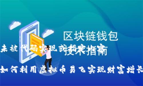 未被代码实现或指定内容

如何利用虚拟币易飞实现财富增长