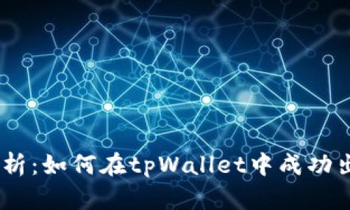  全面解析：如何在tpWallet中成功出售NFT？