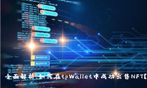  全面解析：如何在tpWallet中成功出售NFT？