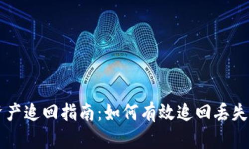 tpWallet资产追回指南：如何有效追回丢失的数字资产
