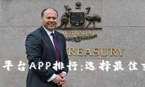 2023年虚拟币行情平台APP排行：选择最佳交易工具的全面指南