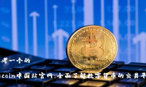 思考一个的

Okcoin中国站官网：全面了解数字货币的交易平台