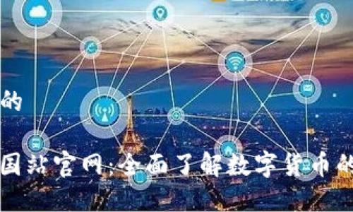 思考一个的

Okcoin中国站官网：全面了解数字货币的交易平台