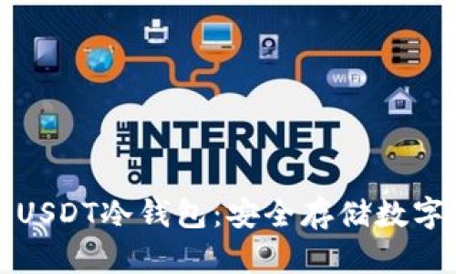 如何选择和使用USDT冷钱包：安全存储数字资产的最佳方式