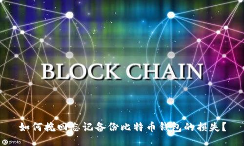 如何挽回忘记备份比特币钱包的损失？