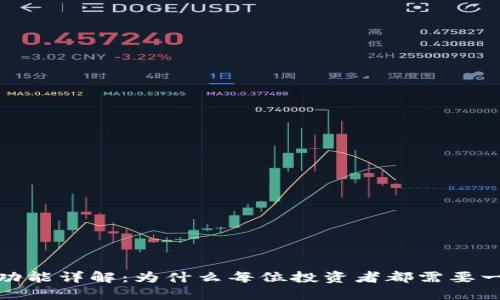 加密钱包的价值与功能详解：为什么每位投资者都需要一个安全可靠的钱包