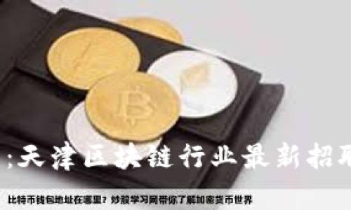  探索未来：天津区块链行业最新招聘信息汇总
