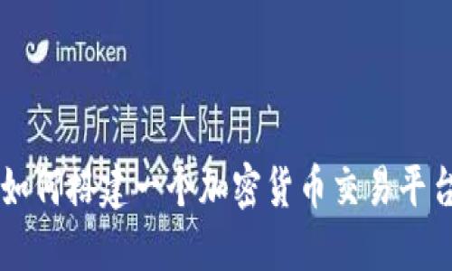 如何搭建一个加密货币交易平台