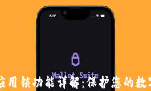
TPWallet应用锁功能详解：保护您的数字资产安全