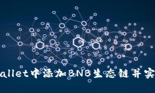 如何在TPWallet中添加BNB生态链并实现资产管理