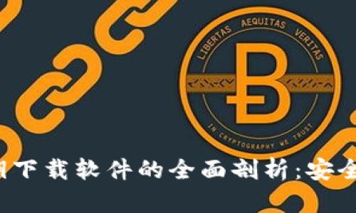 数字钱包图形密钥下载软件的全面剖析：安全、便利与未来趋势