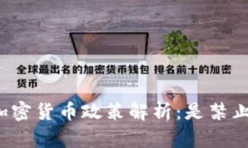 澳大利亚加密货币政策解析：是禁止还是监管？