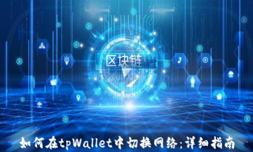 
如何在tpWallet中切换网络：详细指南