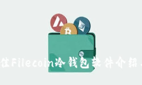2023年最佳Filecoin冷钱包软件介绍与使用指南