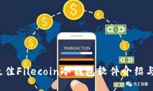 2023年最佳Filecoin冷钱包软件介绍与使用指南