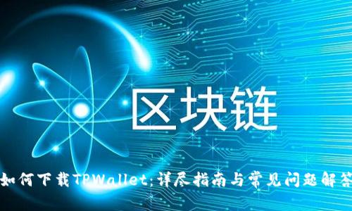 如何下载TPWallet：详尽指南与常见问题解答