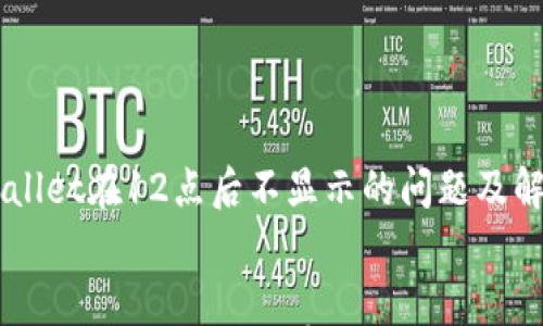 

    tpWallet在12点后不显示的问题及解决方案


    tpWallet在12点后没有显示的解决方案与分析