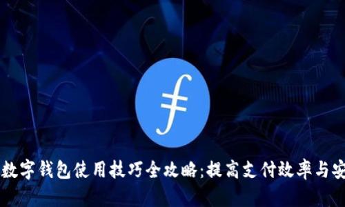 手机数字钱包使用技巧全攻略：提高支付效率与安全性