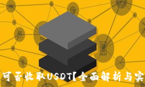   
冷钱包可否收取USDT？全面解析与实用指南