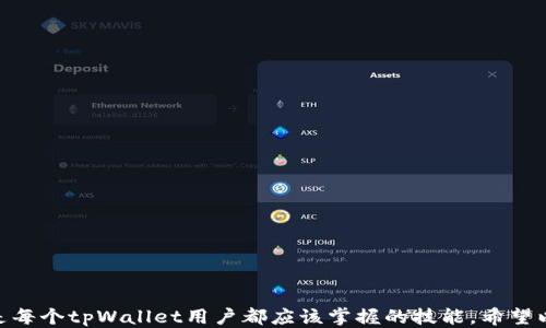 
tpWallet账号切换登录指南/

关键词
tpWallet, 切换账号, 登录教程/guanjianci

tpWallet简介
tpWallet是一款安全、方便的数字资产钱包，致力于为用户提供优质的区块链资产管理服务。用户可以通过tpWallet轻松管理他们的加密货币，进行交易、存储和转账等操作。随着数字货币的普及，越来越多的用户开始使用tpWallet来管理自己的资产。在使用过程中，用户可能会需要切换不同的账户，尤其在拥有多个数字资产钱包时，如何快速便捷地切换账号就显得尤为重要。

如何切换tpWallet账号？
切换tpWallet账号并不是一件复杂的事情，用户只需要遵循几个简单的步骤即可完成。以下是步骤详解：
1. **打开tpWallet应用**：在您的手机上找到并点击tpWallet的图标，打开应用。
2. **进入登录界面**：如果您当前已经登录一个账户，可以在首页找到“切换账户”或者直接登出当前账号的选项。
3. **登出当前账户**：选择“设置”或者“账户”选项，找到“登出”按钮，点击确认以退出当前账号。
4. **选择登录方式**：在登出后，您将看到登录界面，在这里您可以选择通过不同方式登录账户，如手机号码、电子邮件、或助记词等。
5. **输入新账号信息**：根据您选择的登录方式，输入新的账户信息，然后点击“登录”按钮。
6. **完成登录**：如果输入的信息正确，您将成功切换到新的账户并可开始管理您的数字资产。

切换账号时常见问题及解决方案
在切换tpWallet账号的过程中，用户可能会遇到各种问题。下面是一些常见问题及对应的解决方案：

问题一：如何找回账户密码？
在tpWallet中找回密码的步骤如下：
1. **打开应用**：首先打开tpWallet应用。
2. **进入登录页**：在登录界面，找到“忘记密码？”的链接，点击进入。
3. **验证身份**：根据系统提示，输入手机号码或电子邮件地址，以便发送重置密码的链接。
4. **重置密码**：检查您的手机或电子邮箱，收到的重置链接中点击并根据提示重置密码。
5. **重新登录**：使用新设置的密码登录您的账户。

问题二：我可以在同一设备上登录多个tpWallet账户吗？
是的，tpWallet支持在同一设备上登录多个账户。通过切换账户功能，您可以方便地进行不同账户间的切换，而无需安装多个应用。但请注意，每次登录时确保您输入的信息无误，以免造成账户混淆。

为了更高效地管理多个账户，您可以使用邮件或电话号码保存不同账户的信息。建议在切换账目后定期进行资产检查，以确保所有账户的资产安全无误。

问题三：如果没有收到验证码怎么办？
在使用tpWallet切换账户或登录新的账户时，您可能需要通过手机验证码进行身份验证。如果没有收到验证码，请尝试以下步骤：
1. **检查信号**：确认您的手机信号良好，确保可以接收短信。
2. **耐心等待**：有时由于网络延迟，验证码可能会有所延迟。请稍等一两分钟再试。
3. **重新发送验证码**：在登录界面有一个重新发送验证码的选项，尝试点击它以重新接收验证码。
4. **查看垃圾短信**：如果您使用的是第三方应用，建议查看一下短信是否到了垃圾短信中。
5. **联系客服支持**：如果以上步骤仍无法解决问题，请及时联系tpWallet的客服支持。

问题四：登录后账户显示不对怎么办？
如果登录后账户显示不对，您可以尝试以下几种解决方案：
1. **检查输入**：确保在登录时您输入的信息是正确的，特别是与该账户相关的电子邮件和密码。
2. **清理缓存**：有时候应用可能会由于缓存问题导致信息显示错误。您可以尝试清理tpWallet的缓存以解决问题。
3. **更新版本**：检查tpWallet是否是最新版，如果不是，建议更新到最新版本。
4. **重新登录**：如果账户信息依然不正确，尝试登出后重新登录。
5. **联系客服支持**：如果问题依然存在，请与tpWallet的客服部门联系，说明你的具体情况。

问题五：切换账户后如何确认资产安全？
用户在切换tpWallet账户后，确认资产安全是非常重要的。以下是一些建议：
1. **资产记录检查**：登录新的账户后，立即核对您的资产记录，并确认所有资产都在列表中。
2. **查看交易记录**：确认所有交易记录正常，确保没有异常情况发生。
3. **启用安全功能**：tpWallet支持很多安全功能，如两步验证等。请确保这些功能已启用，以提供额外的资产保护。
4. **定期备份**：定期备份你的钱包信息，以免万一丢失信息可以恢复。
5. **保持警惕**：警惕可疑的行为和不明的链接，保持账户信息的私密性，以防止被黑客攻击。

总结
tpWallet为用户提供了便捷的数字藏品管理方式，而切换账户的功能使得用户可以更加灵活地管理自己的资产。了解如何切换账号，解决相关问题并保持资产安全，是每个tpWallet用户都应该掌握的技能。希望以上信息能够帮助您顺利使用tpWallet，无论是登录新账户还是管理现有账户，都能带来便捷的体验。