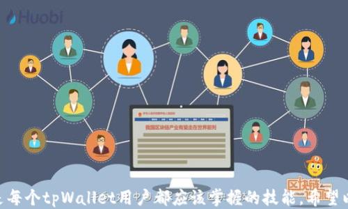 
tpWallet账号切换登录指南/

关键词
tpWallet, 切换账号, 登录教程/guanjianci

tpWallet简介
tpWallet是一款安全、方便的数字资产钱包，致力于为用户提供优质的区块链资产管理服务。用户可以通过tpWallet轻松管理他们的加密货币，进行交易、存储和转账等操作。随着数字货币的普及，越来越多的用户开始使用tpWallet来管理自己的资产。在使用过程中，用户可能会需要切换不同的账户，尤其在拥有多个数字资产钱包时，如何快速便捷地切换账号就显得尤为重要。

如何切换tpWallet账号？
切换tpWallet账号并不是一件复杂的事情，用户只需要遵循几个简单的步骤即可完成。以下是步骤详解：
1. **打开tpWallet应用**：在您的手机上找到并点击tpWallet的图标，打开应用。
2. **进入登录界面**：如果您当前已经登录一个账户，可以在首页找到“切换账户”或者直接登出当前账号的选项。
3. **登出当前账户**：选择“设置”或者“账户”选项，找到“登出”按钮，点击确认以退出当前账号。
4. **选择登录方式**：在登出后，您将看到登录界面，在这里您可以选择通过不同方式登录账户，如手机号码、电子邮件、或助记词等。
5. **输入新账号信息**：根据您选择的登录方式，输入新的账户信息，然后点击“登录”按钮。
6. **完成登录**：如果输入的信息正确，您将成功切换到新的账户并可开始管理您的数字资产。

切换账号时常见问题及解决方案
在切换tpWallet账号的过程中，用户可能会遇到各种问题。下面是一些常见问题及对应的解决方案：

问题一：如何找回账户密码？
在tpWallet中找回密码的步骤如下：
1. **打开应用**：首先打开tpWallet应用。
2. **进入登录页**：在登录界面，找到“忘记密码？”的链接，点击进入。
3. **验证身份**：根据系统提示，输入手机号码或电子邮件地址，以便发送重置密码的链接。
4. **重置密码**：检查您的手机或电子邮箱，收到的重置链接中点击并根据提示重置密码。
5. **重新登录**：使用新设置的密码登录您的账户。

问题二：我可以在同一设备上登录多个tpWallet账户吗？
是的，tpWallet支持在同一设备上登录多个账户。通过切换账户功能，您可以方便地进行不同账户间的切换，而无需安装多个应用。但请注意，每次登录时确保您输入的信息无误，以免造成账户混淆。

为了更高效地管理多个账户，您可以使用邮件或电话号码保存不同账户的信息。建议在切换账目后定期进行资产检查，以确保所有账户的资产安全无误。

问题三：如果没有收到验证码怎么办？
在使用tpWallet切换账户或登录新的账户时，您可能需要通过手机验证码进行身份验证。如果没有收到验证码，请尝试以下步骤：
1. **检查信号**：确认您的手机信号良好，确保可以接收短信。
2. **耐心等待**：有时由于网络延迟，验证码可能会有所延迟。请稍等一两分钟再试。
3. **重新发送验证码**：在登录界面有一个重新发送验证码的选项，尝试点击它以重新接收验证码。
4. **查看垃圾短信**：如果您使用的是第三方应用，建议查看一下短信是否到了垃圾短信中。
5. **联系客服支持**：如果以上步骤仍无法解决问题，请及时联系tpWallet的客服支持。

问题四：登录后账户显示不对怎么办？
如果登录后账户显示不对，您可以尝试以下几种解决方案：
1. **检查输入**：确保在登录时您输入的信息是正确的，特别是与该账户相关的电子邮件和密码。
2. **清理缓存**：有时候应用可能会由于缓存问题导致信息显示错误。您可以尝试清理tpWallet的缓存以解决问题。
3. **更新版本**：检查tpWallet是否是最新版，如果不是，建议更新到最新版本。
4. **重新登录**：如果账户信息依然不正确，尝试登出后重新登录。
5. **联系客服支持**：如果问题依然存在，请与tpWallet的客服部门联系，说明你的具体情况。

问题五：切换账户后如何确认资产安全？
用户在切换tpWallet账户后，确认资产安全是非常重要的。以下是一些建议：
1. **资产记录检查**：登录新的账户后，立即核对您的资产记录，并确认所有资产都在列表中。
2. **查看交易记录**：确认所有交易记录正常，确保没有异常情况发生。
3. **启用安全功能**：tpWallet支持很多安全功能，如两步验证等。请确保这些功能已启用，以提供额外的资产保护。
4. **定期备份**：定期备份你的钱包信息，以免万一丢失信息可以恢复。
5. **保持警惕**：警惕可疑的行为和不明的链接，保持账户信息的私密性，以防止被黑客攻击。

总结
tpWallet为用户提供了便捷的数字藏品管理方式，而切换账户的功能使得用户可以更加灵活地管理自己的资产。了解如何切换账号，解决相关问题并保持资产安全，是每个tpWallet用户都应该掌握的技能。希望以上信息能够帮助您顺利使用tpWallet，无论是登录新账户还是管理现有账户，都能带来便捷的体验。