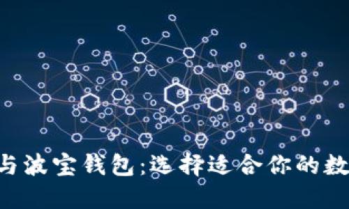 TP Wallet与波宝钱包：选择适合你的数字货币钱包