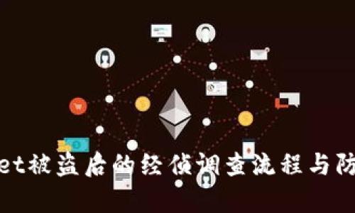 tpWallet被盗后的经侦调查流程与防范措施