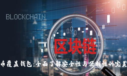 加密币覆盖钱包：全面了解安全性与便利性的完美结合