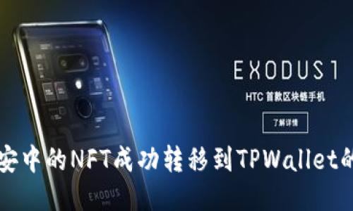 如何将币安中的NFT成功转移到TPWallet的详细指南
