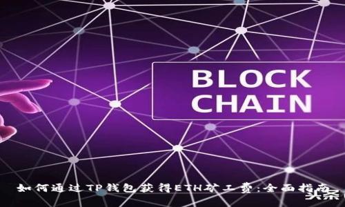 如何通过TP钱包获得ETH矿工费：全面指南